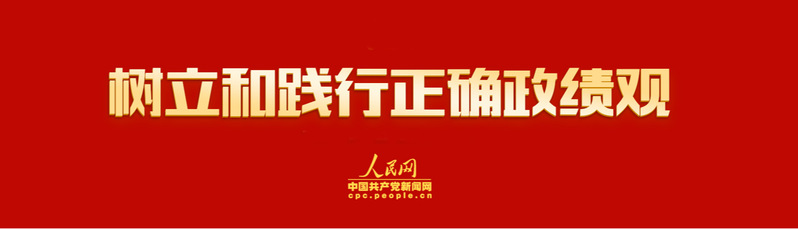 树立和践行正确政绩观